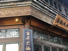 -古关火锅店(古北水镇景区店)