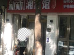 -新新湘菜馆(新中街二条店)