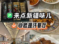 -欧提汗·新疆餐厅·清真(银都路店)