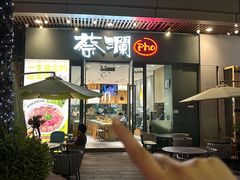 -蔡澜Pho·越南粉餐厅(海上世界店)
