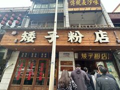 -矮子粉店1985·长沙米粉(湘春路店)