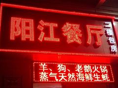 门面-阳江餐厅·30年老字号·粤菜海鲜大排档