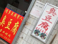 门面-无声臭豆腐(大井1号店)