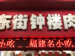 门面-东街钟楼肉粽(总店)