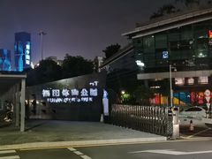 门面-福田体育公园