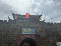 -松州古城