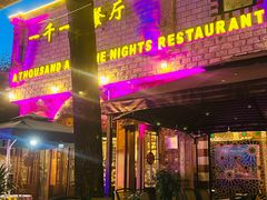 -一千一夜(工体店)
