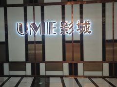 -UME影城(中国巨幕高新店)