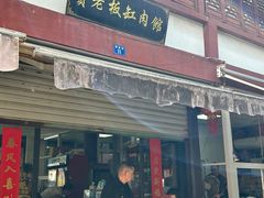 -贾老板缸肉馆(潮韵街店)