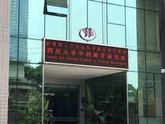-四川大学(望江校区)