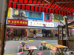 门面-钱记三鲜冰粉