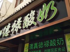 门面-德禄酸奶(莫家街店)
