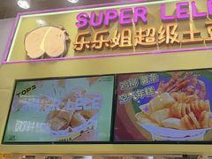 -乐乐姐超级土豆(中关村5号店)
