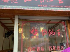 门面-街头顶黄记馄饨王(中山中路店)