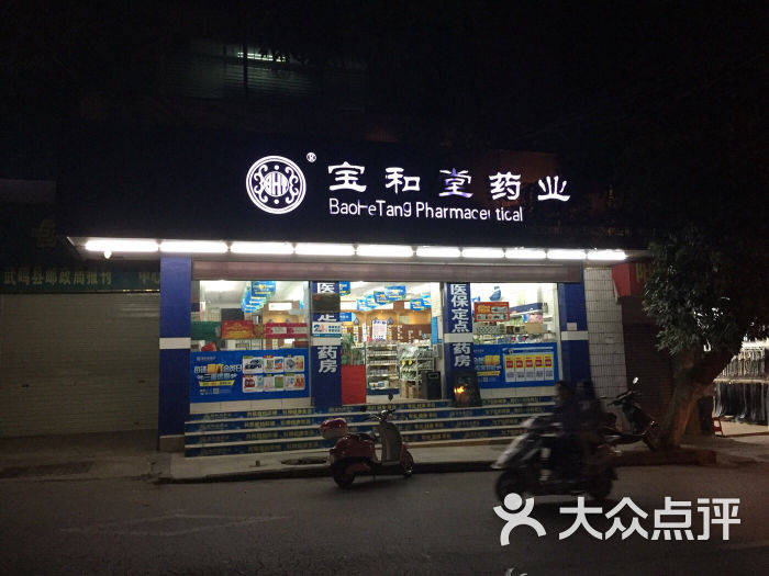 宝和堂药业图片 第1张