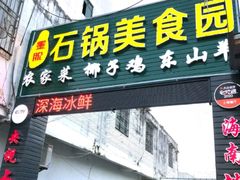 门面-墨脱石锅椰子鸡•海鲜糟粕醋(榆亚路店)