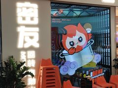 门面-密友回转自助火锅(世茂国际广场店)