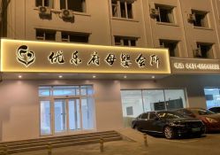 -优乐府母婴月子中心(开运街店)