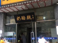 门面-奶酪魏(牛街总店)