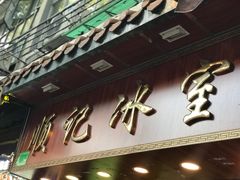 门面-顺记冰室(宝华路店)