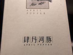 -肆月河豚·新淮扬(金融街店)