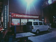 -三亚新鸿港水果一级批发市场
