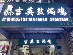 -吉英盐焗鸡(文中路店)