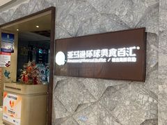 -亚马逊蒸汽活海鲜自助(LCM置汇旭辉广场店)