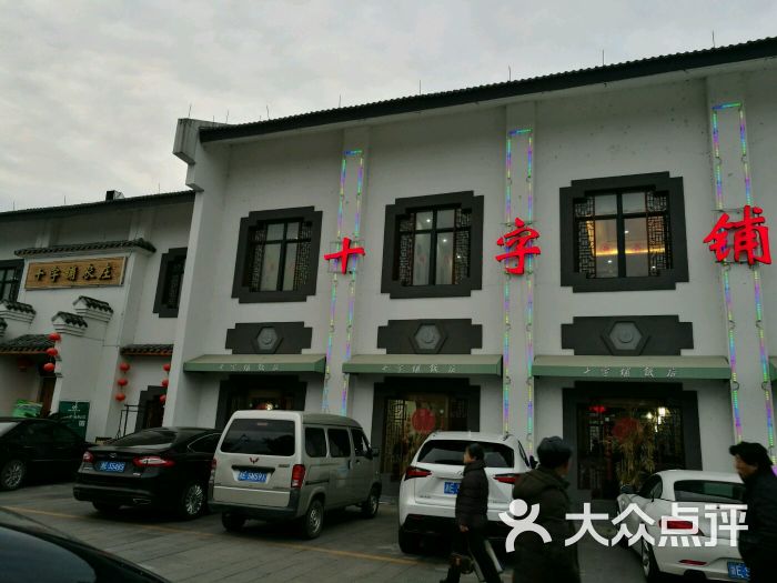 十字铺饭店图片 - 第95张