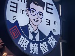 -一人多镜蔡司·依视路眼镜店(琉璃店)