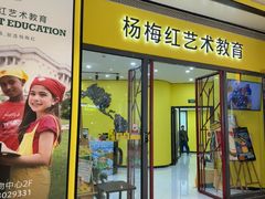 -杨梅红艺术教育(龙华天虹教学中心)