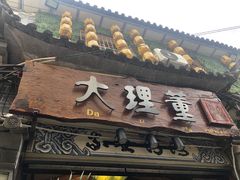 门面-大理董·董家小厨野生菌火锅(古城旗舰店)