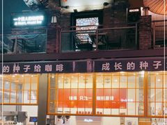 -壹丁咖啡(宽窄巷子店)