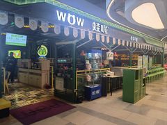-蛙喔牛蛙(百联南方店)
