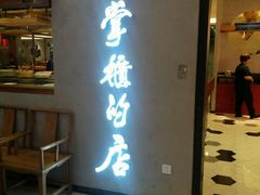 门面-掌柜的店·河南菜(新天地店)