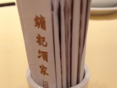 -镛记酒家