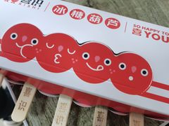 -喜识·冰糖葫芦·炒酸奶(保定钟楼店)