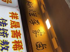 -清真祥晟斋稀糊烂李家卤鸡(洒金桥店)