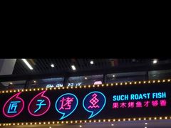 门面-匠子烤鱼(桫椤湾店)
