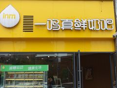 门面-一鸣真鲜奶吧(巴黎都市奶吧店)