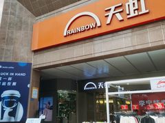 -汇腾天虹(吕厝店)