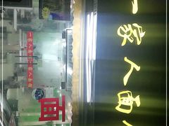 -一家人面馆(三条巷店)