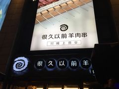 -很久以前羊肉串(大华三路店)