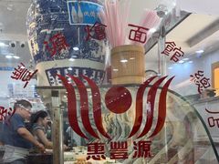 -惠丰源烩面馆(经七路店)