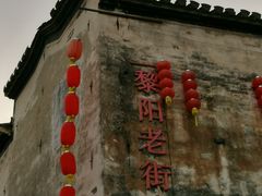 -黎阳老街