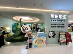 -眉州东坡·熊猫主题餐厅(枫蓝店)