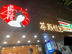 门面-茶颜悦色(登高路上店)