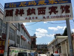 门面-尼玛藏家风味园(阿山食城店)