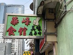 门面-华峰食馆(氹仔店)