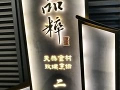-品粹徽园·家常安徽菜